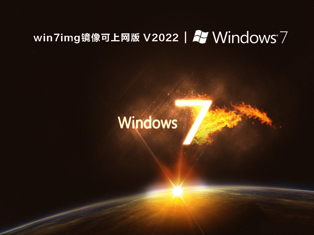 win7img镜像可上网版 V2022