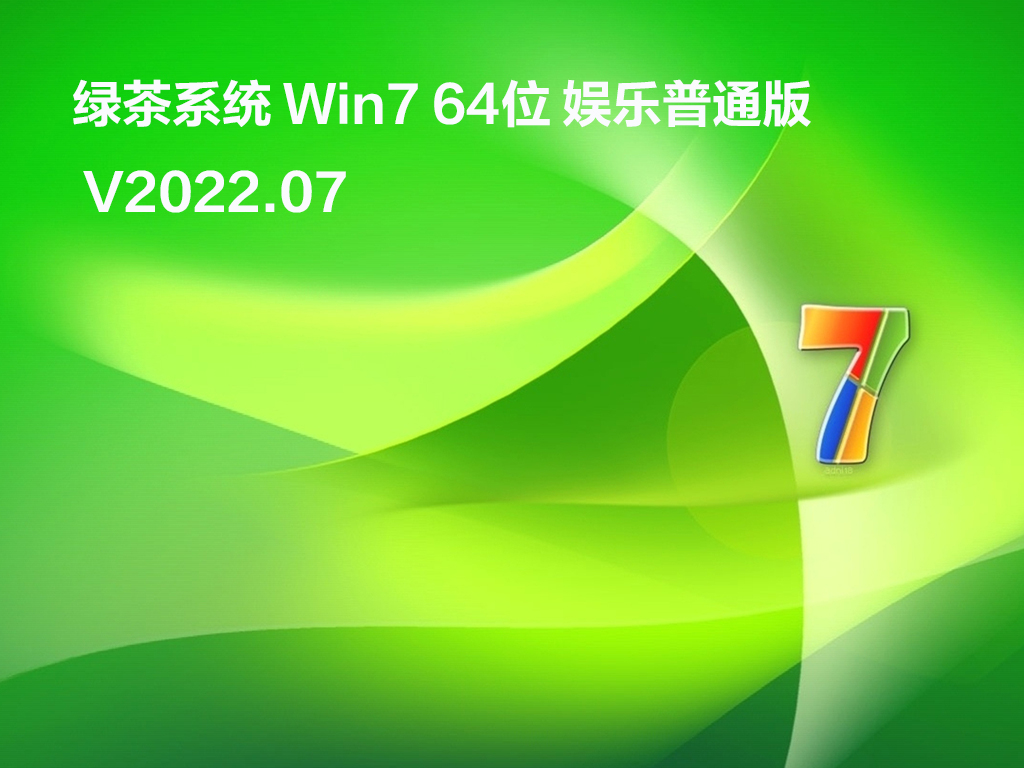 绿茶系统 Win7 64位 娱乐普通版 V2022.07