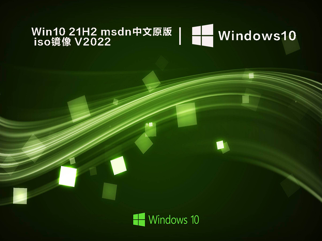 Win10 21H2 msdn中文原版iso镜像 V2022