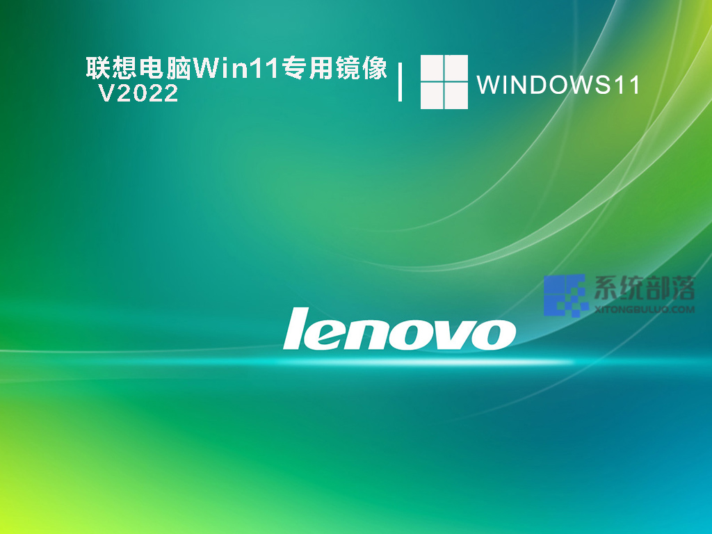 联想电脑Win11专用镜像 V2022