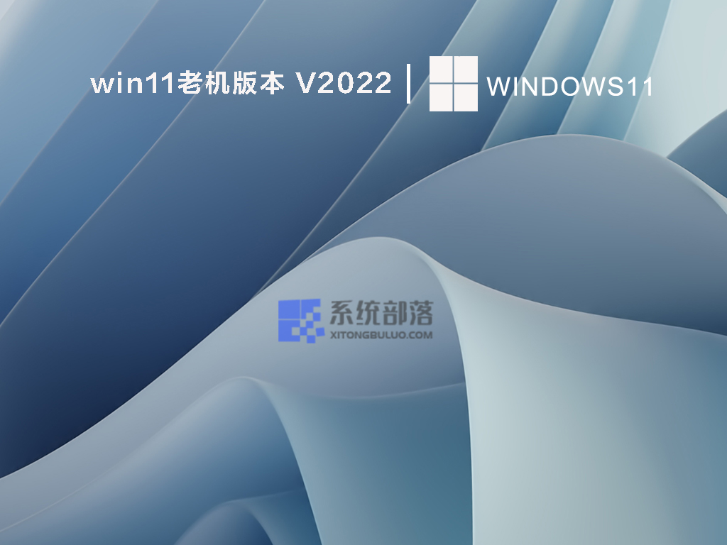 win11老机版本 V2022