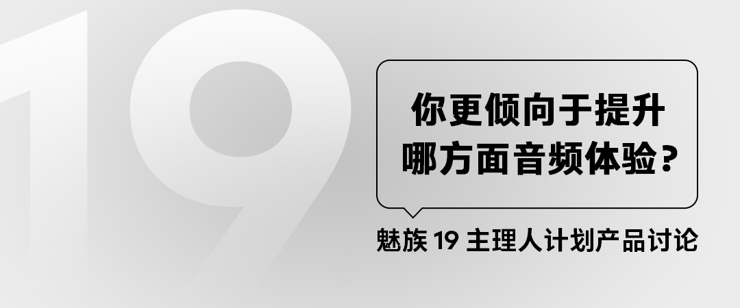 魅族 19 调研：增强外放 or 蓝牙音频体验，你更注重哪一点