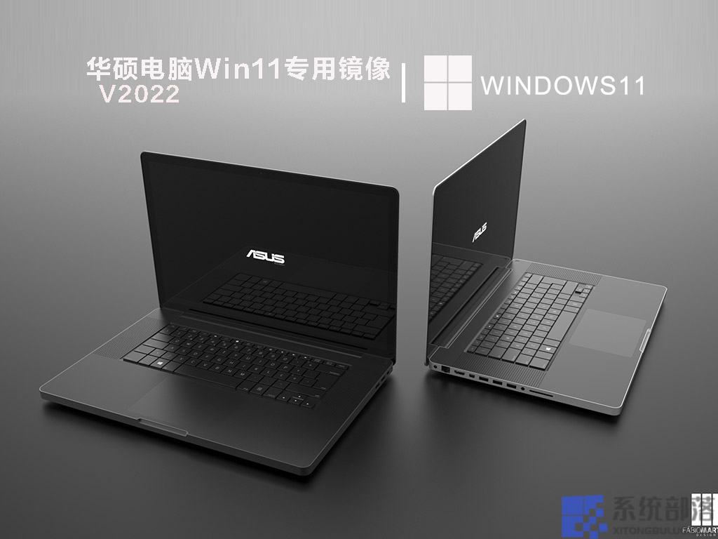 华硕Win11系统iso镜像 V2022