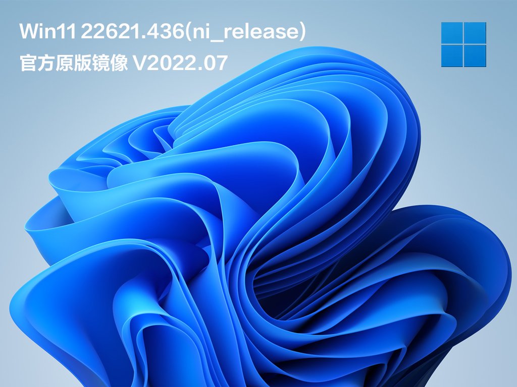 Win11 22621.436(ni_release) 官方原版镜像 V2022.07