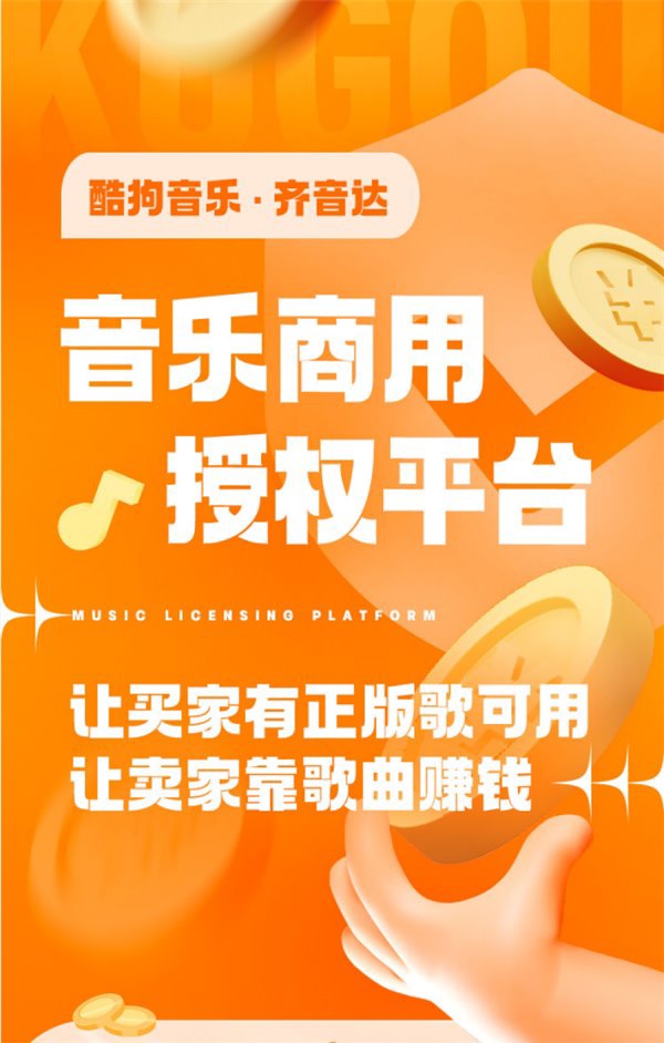 酷狗推出“齐音达”音乐商用授权平台