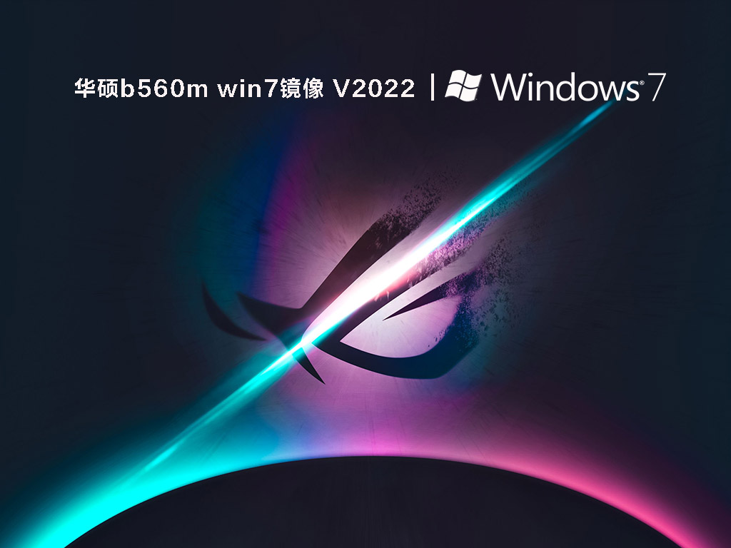 华硕b560m win7镜像 V2022