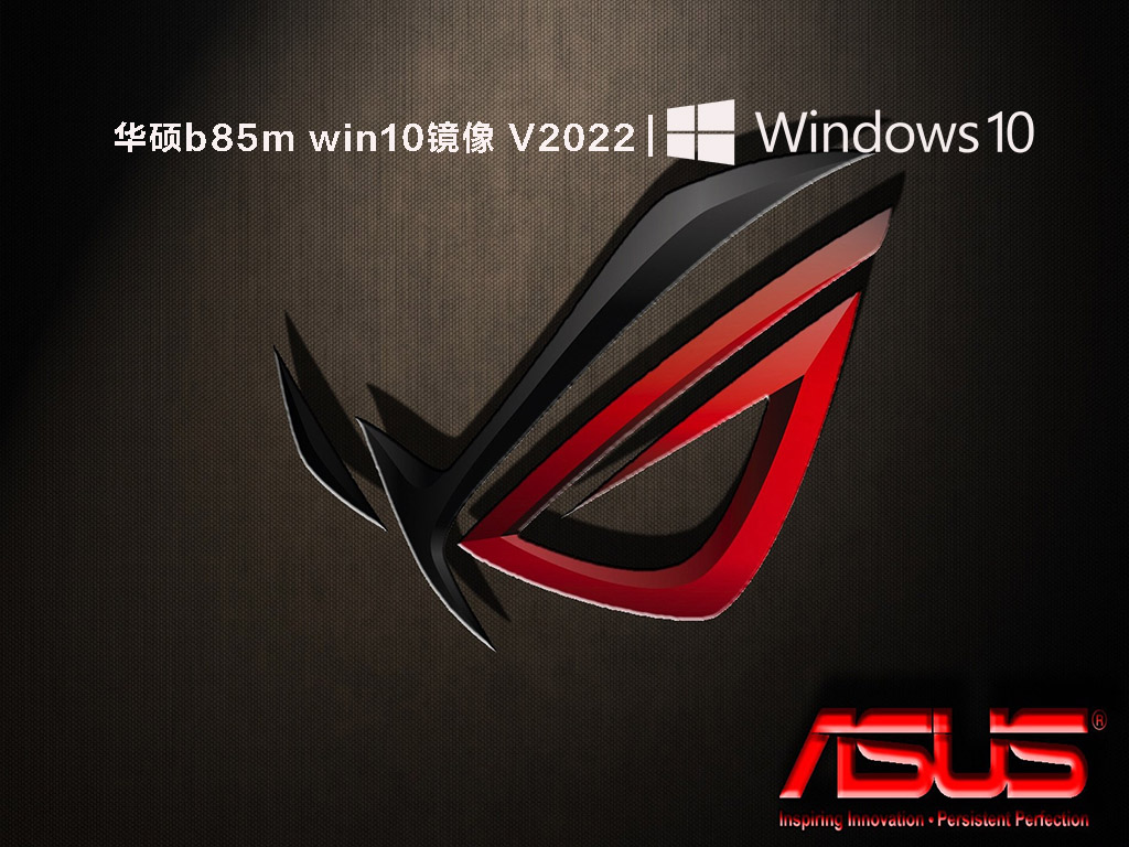 华硕b85m win10镜像 V2022