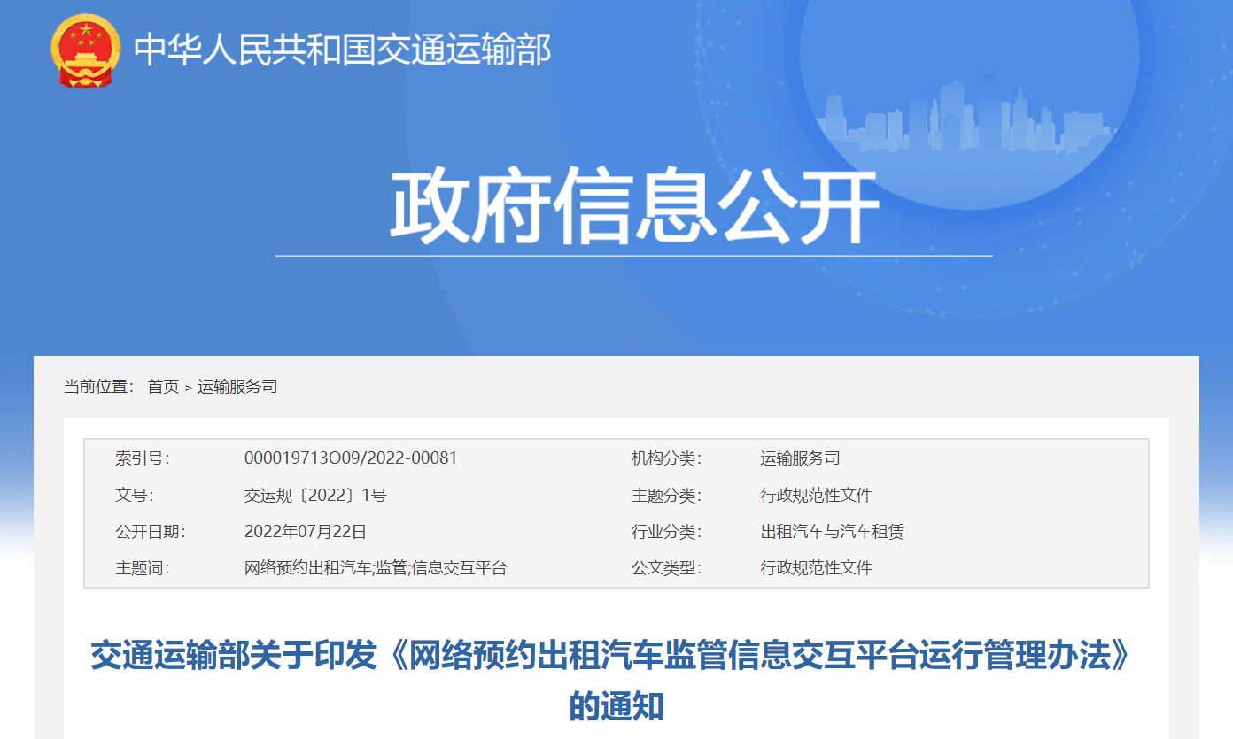 交通运输部：网约车平台传输运营服务数据直接接入行业平台，7 月 1 日起施行