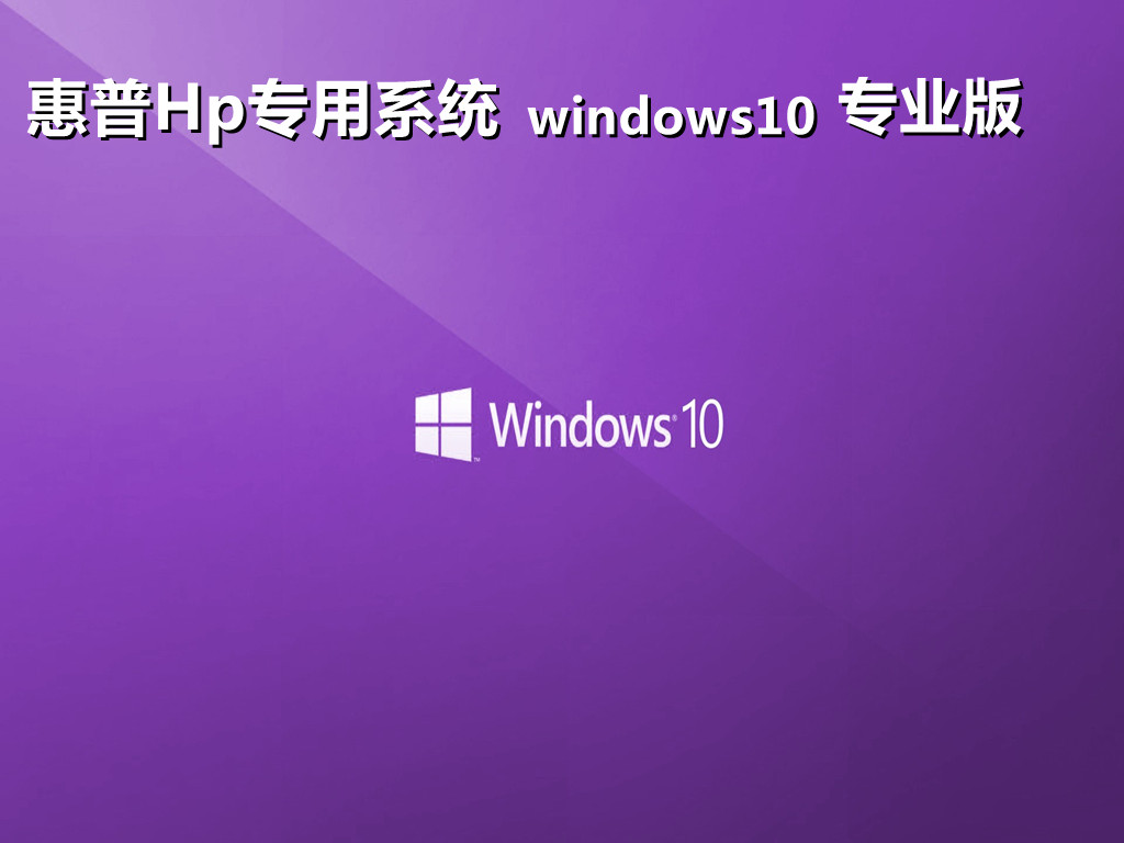 惠普战66win10专业版精简纯净版ISO