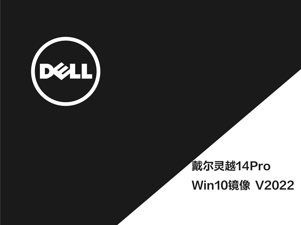 戴尔灵越14Pro Win10镜像  V2022