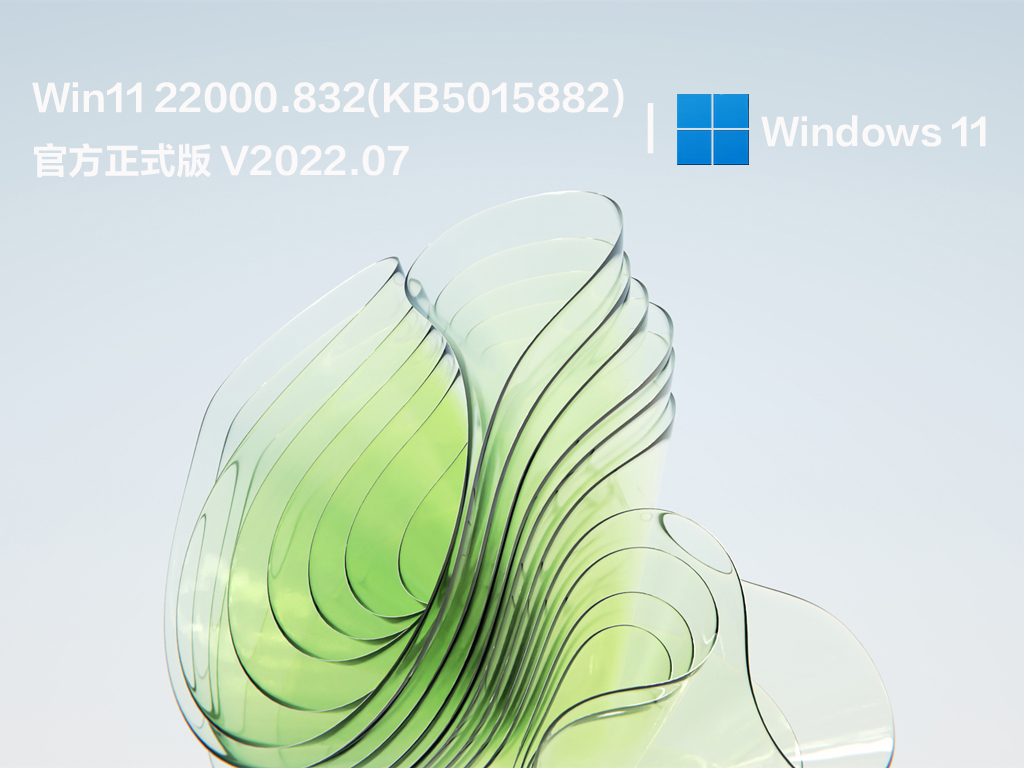 Win11 22000.832(KB5015882) 官方正式版 V2022.07