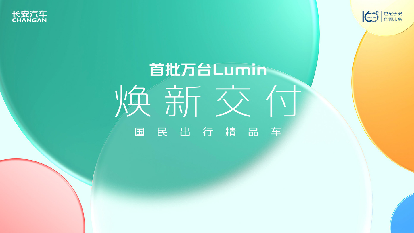 对标五菱 mini EV 的长安 LUMIN 首批万台交付，订单已达 4 万辆