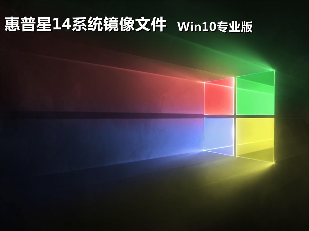 惠普星14win10系统专业版镜像文件