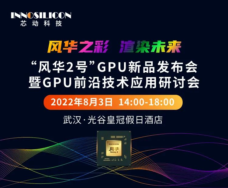 国产桌面 GPU“风华 2 号”将于 8 月 3 日发布