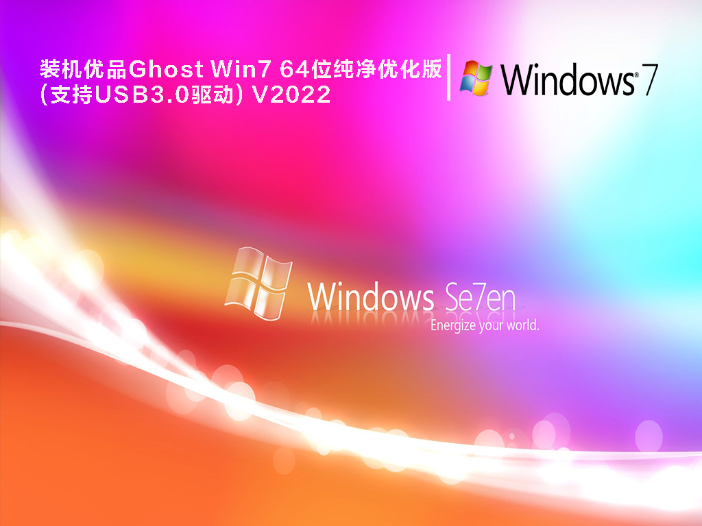 装机优品Ghost Win7 64位纯净优化版(支持USB3.0驱动) V2022