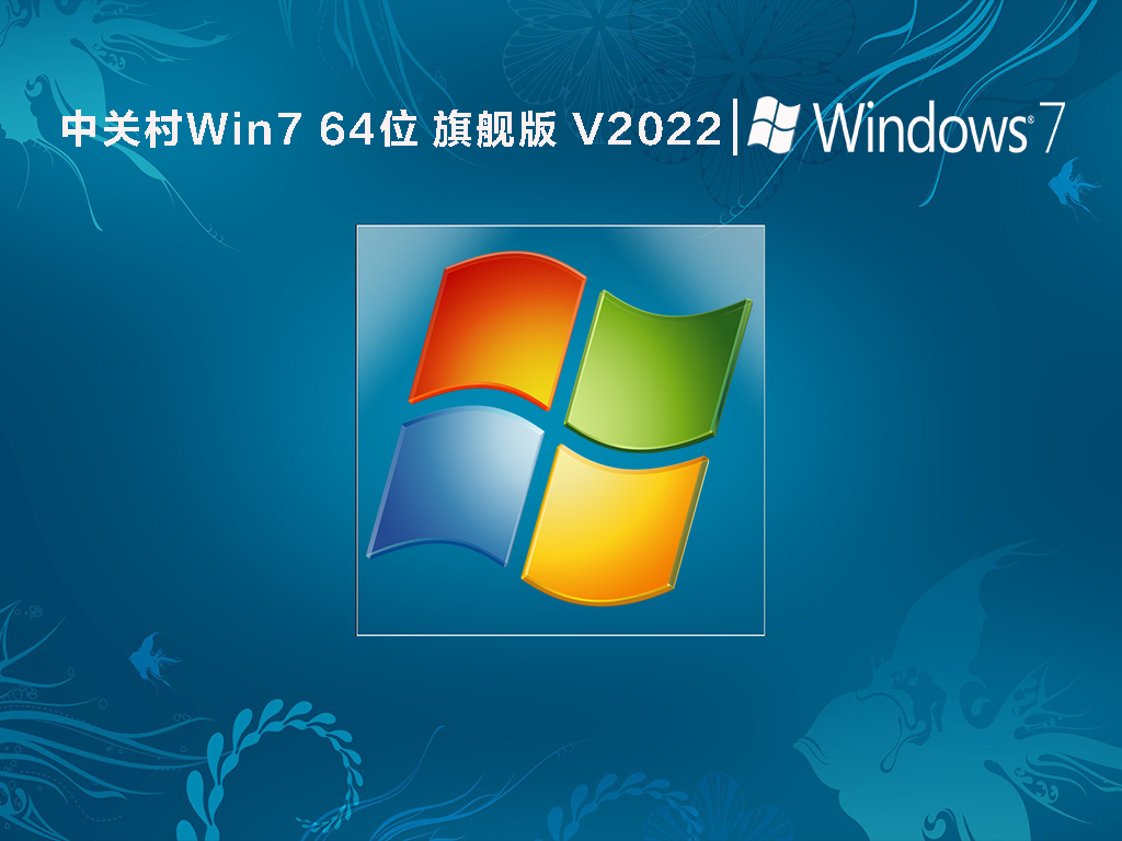 中关村Win7 64位 旗舰版 V2022