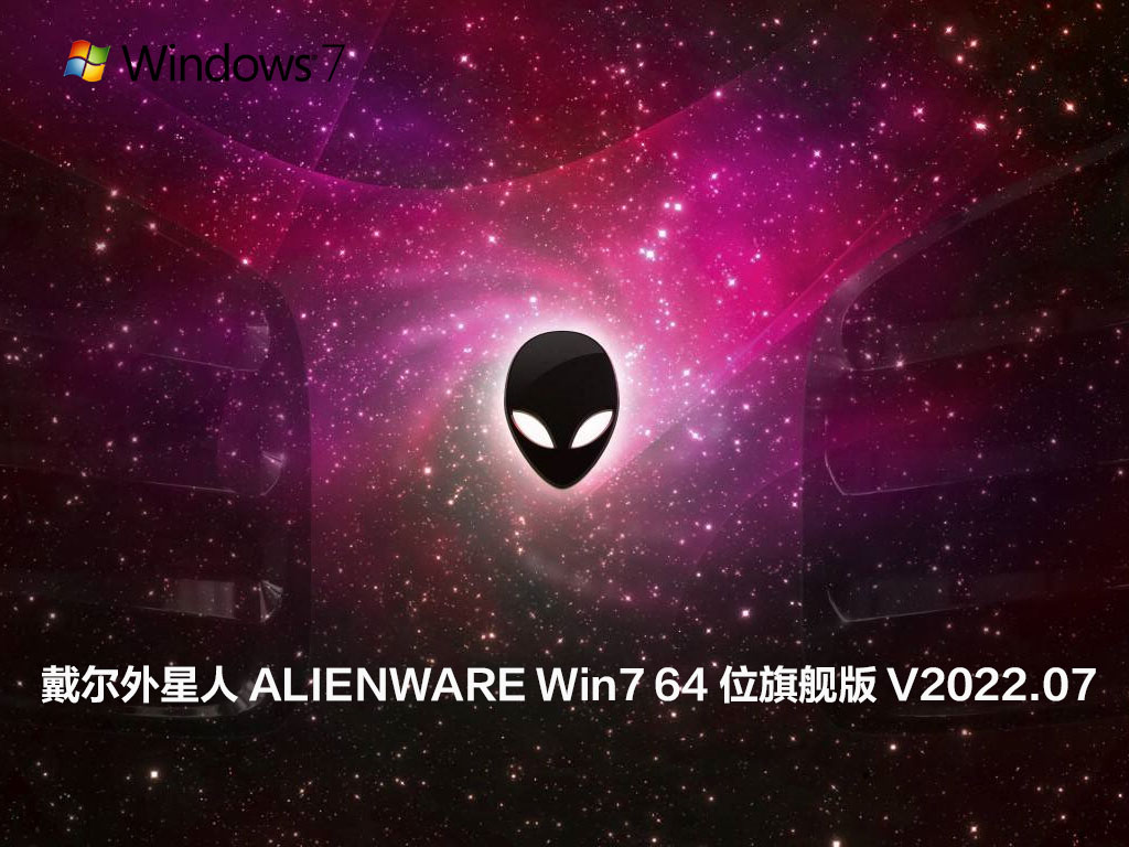 戴尔外星人ALIENWARE Win7 64位旗舰版 V2022.07