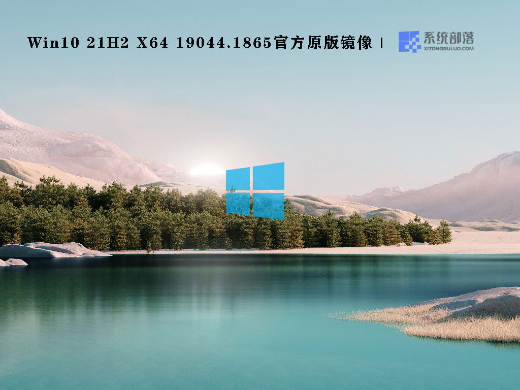 Win10 21H2 X64 19044.1865官方原版镜像 V2022