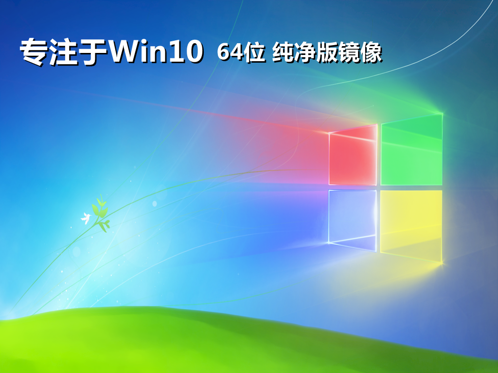 专注于windows10专业版纯净系统镜像