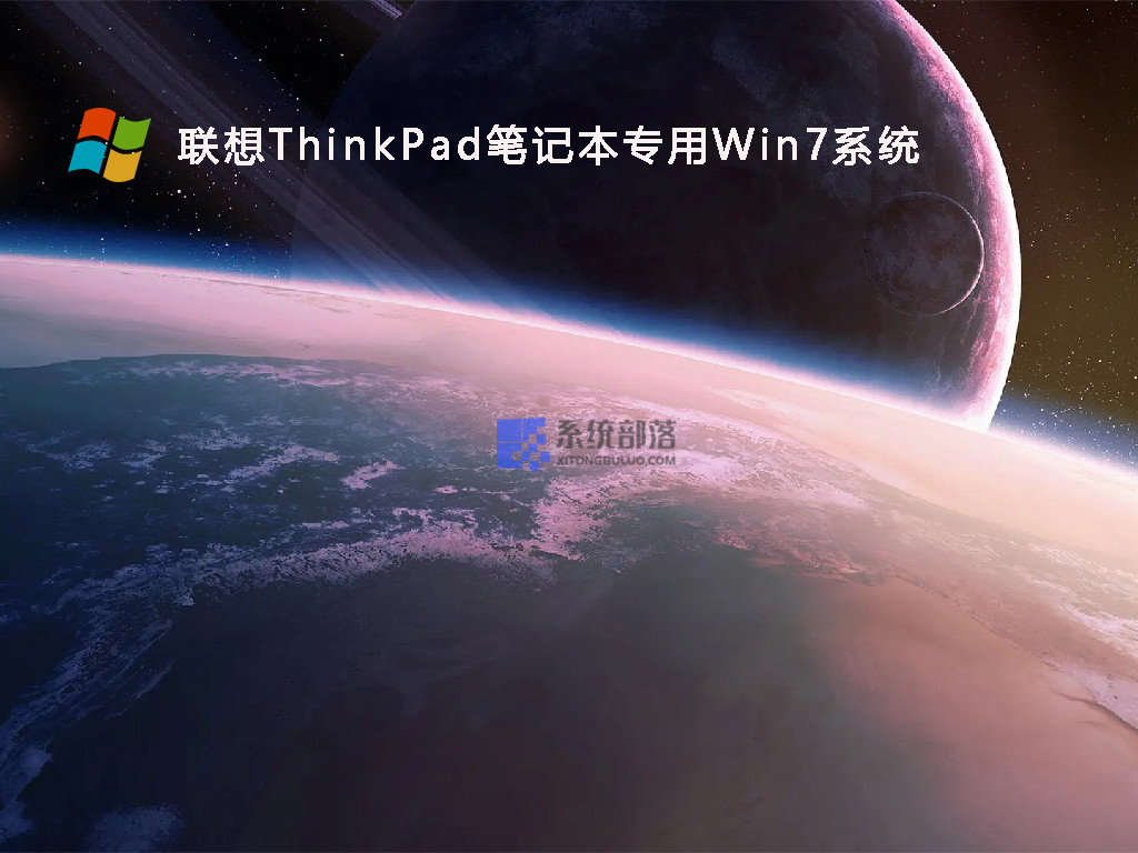 联想ThinkPad笔记本专用Win7系统 Win7 SP1 64位旗舰版 V2022