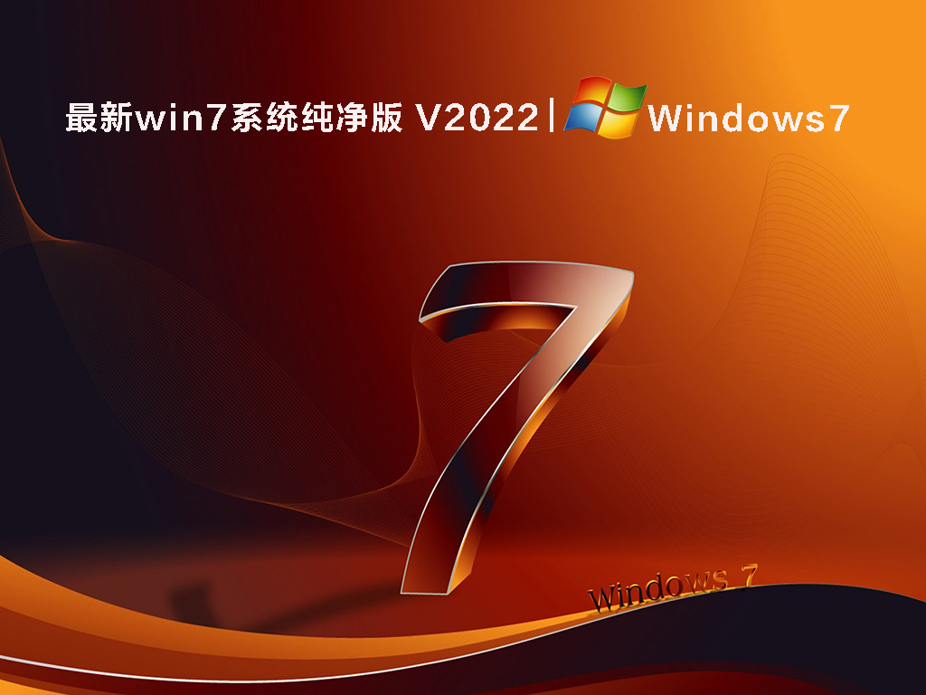 最新win7系统纯净版 V2022