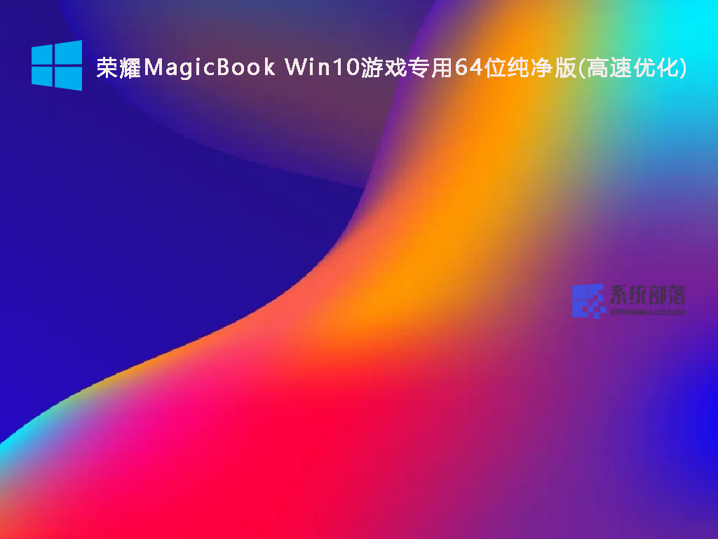 荣耀MagicBook Win10游戏专用64位纯净版(高速优化) V2022