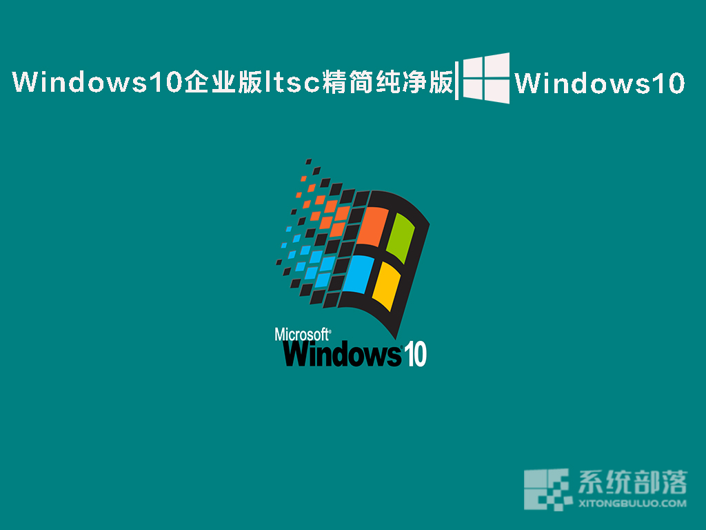 Windows10企业版ltsc精简纯净版 V2022