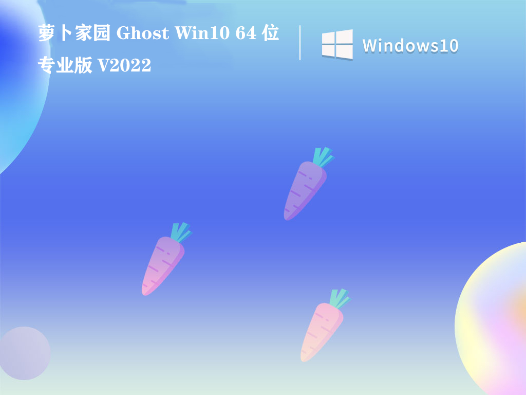 萝卜家园 Ghost Win10 64位专业版 V2022