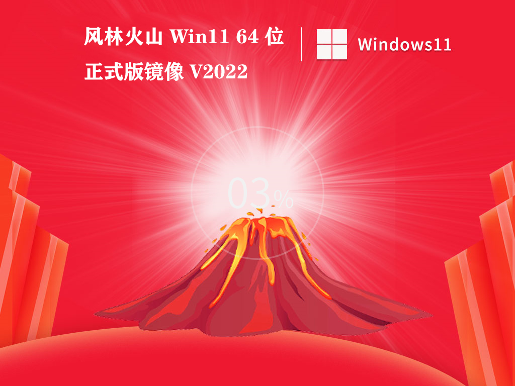 风林火山 Win11 64位正式版镜像 V2022