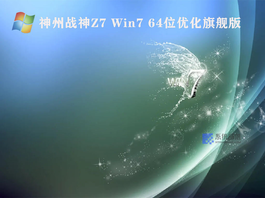 神州战神Z7 Win7 64位优化旗舰版 V2022