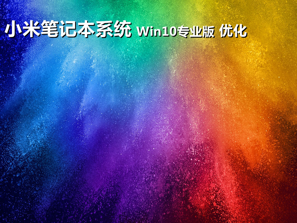 windows10专业版下载 小米笔记本系统win10专业版镜像文件(流畅装机)