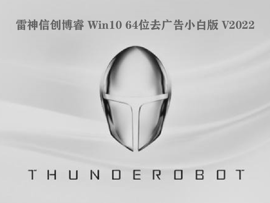 雷神信创博睿 Win10 64位去广告小白版 V2022