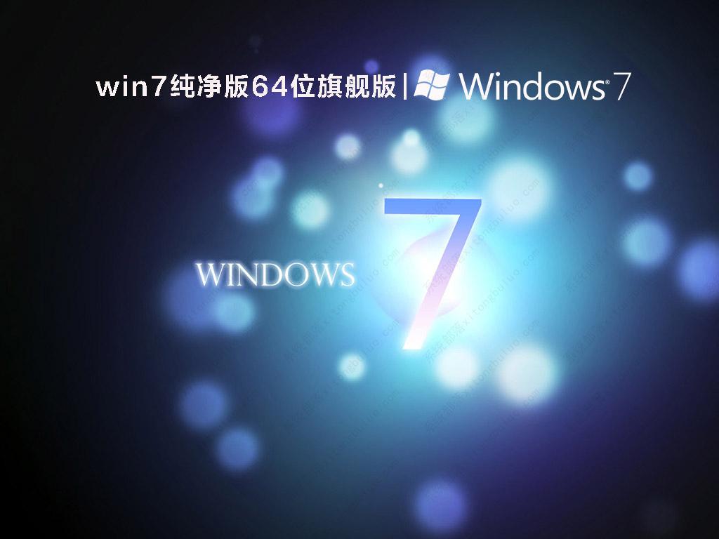 win7纯净版64位旗舰版 V2022