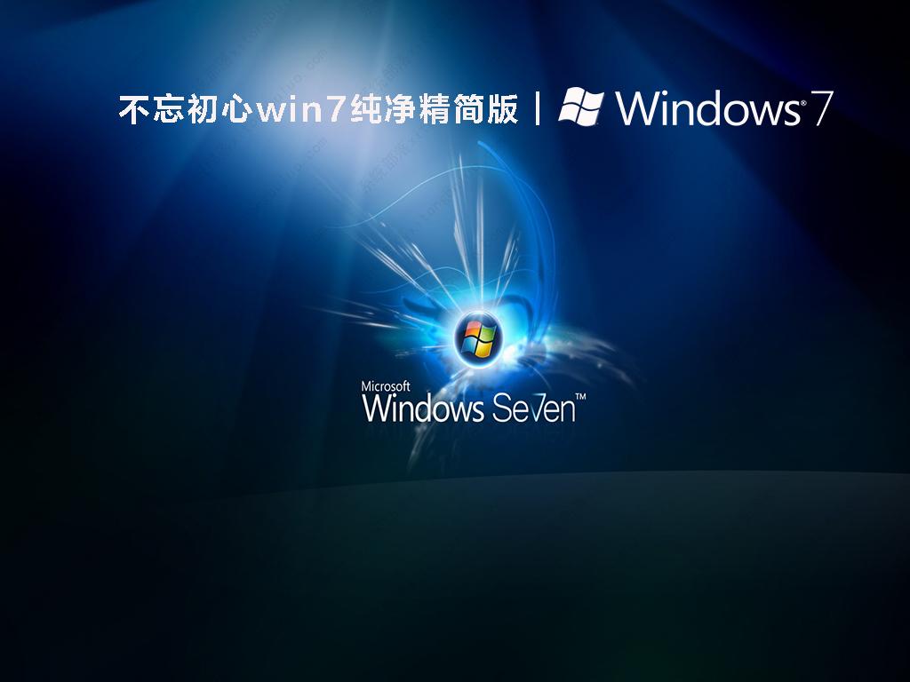 不忘初心win7纯净精简版 V2022