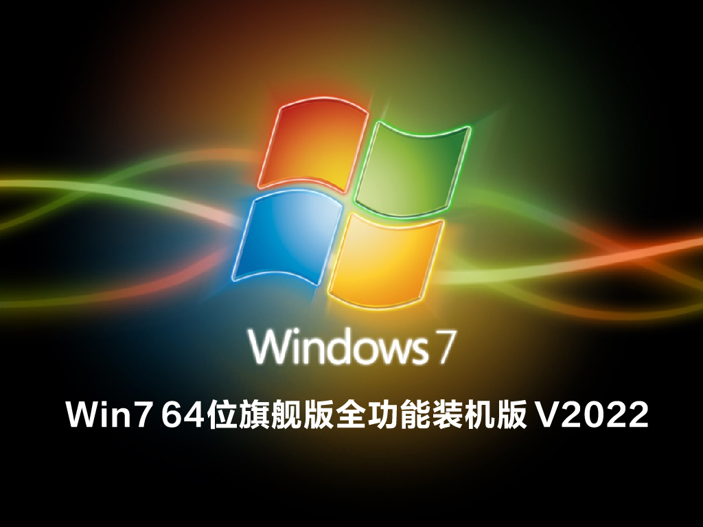 Win7 64位旗舰版全功能装机版 V2022