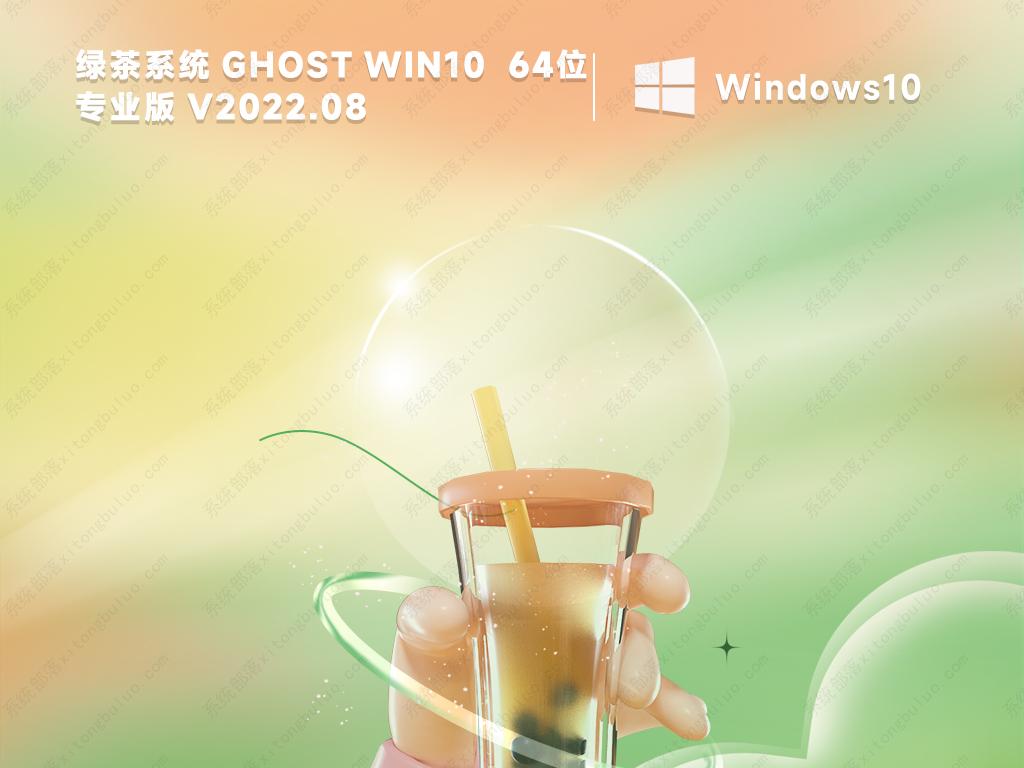 绿茶系统最新win10精简版镜像64位(永久激活)