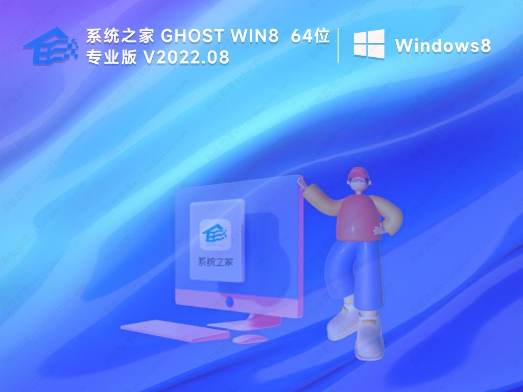 系统之家win8纯净版安装镜像文件(64位精简)