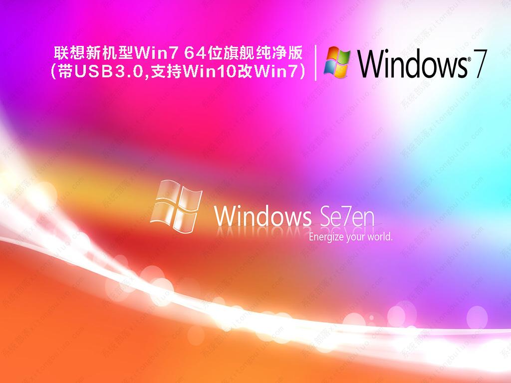 联想新机型Win7 64位旗舰纯净版(带USB3.0,支持Win10改Win7)V2022