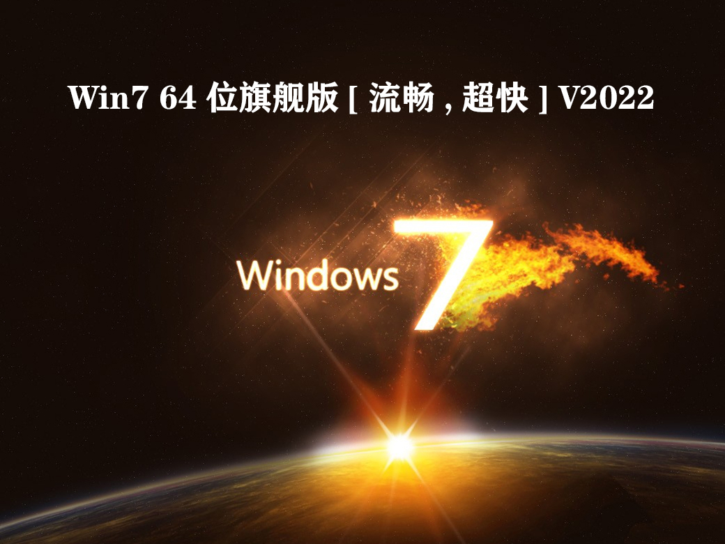 Win7 64位旗舰版[流畅,超快] V2022