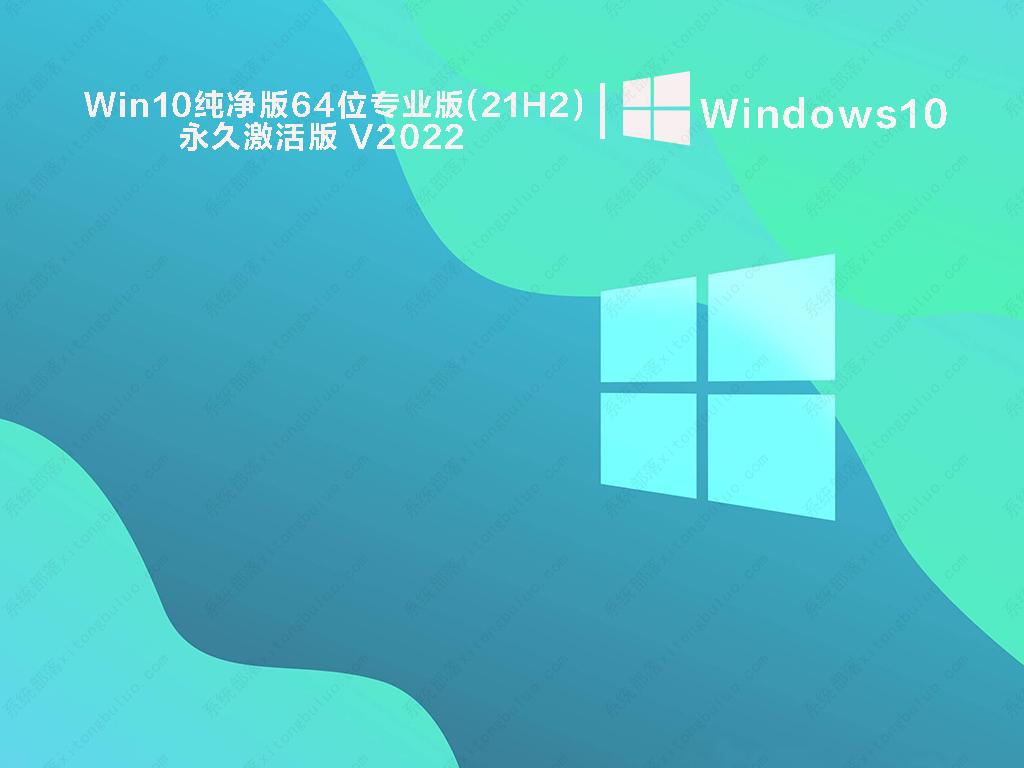 Win10纯净版64位专业版(21H2)永久激活版 V2022