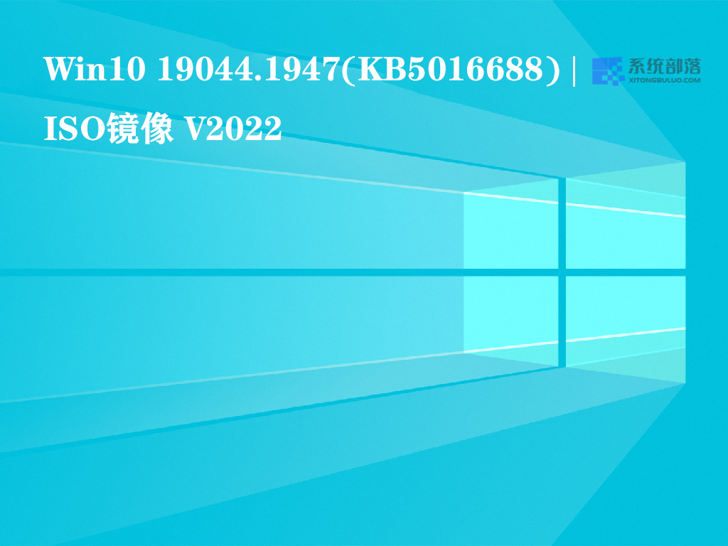 Win10 19044.1947(KB5016688) ISO镜像 V2022