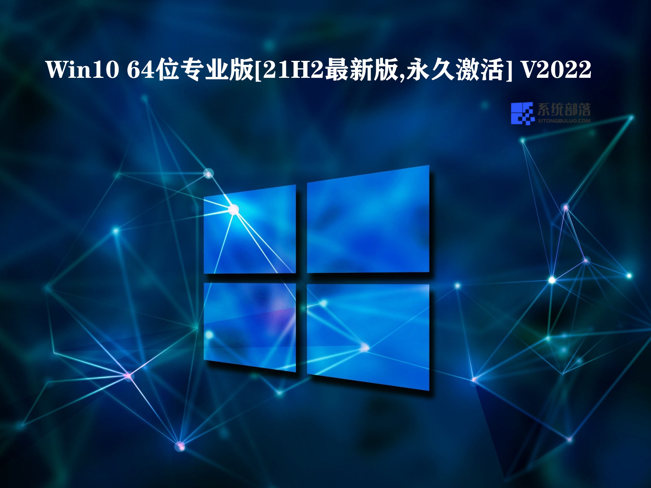 Win10 64位专业版[21H2最新版,永久激活] V2022