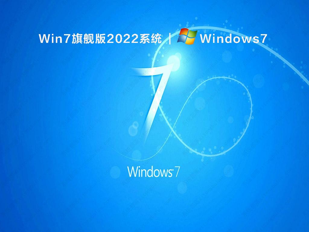 Win7旗舰版2022系统 V2022