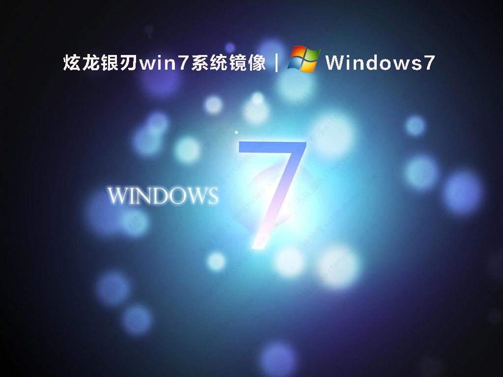 炫龙银刃win7系统镜像 V2022