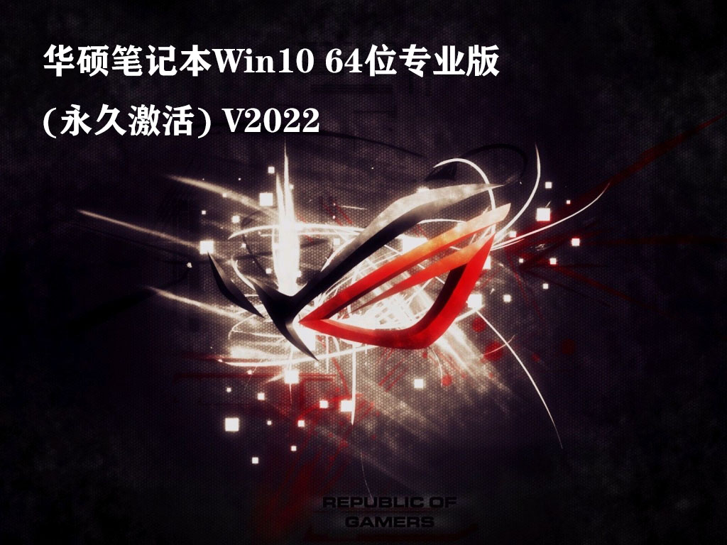 华硕笔记本Win10 64位专业版(永久激活) V2022