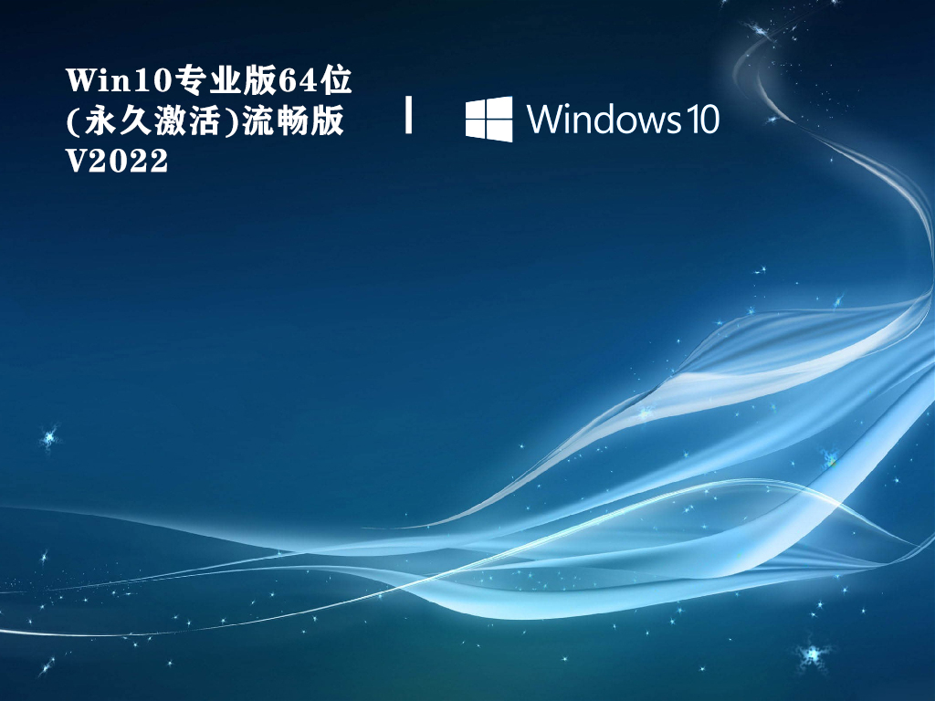 Win10专业版64位(永久激活)流畅版 V2022