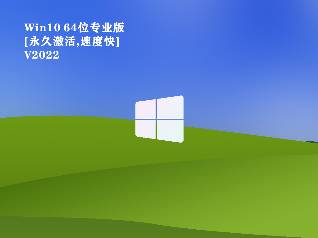 Win10 64位专业版[永久激活,速度快] V2022
