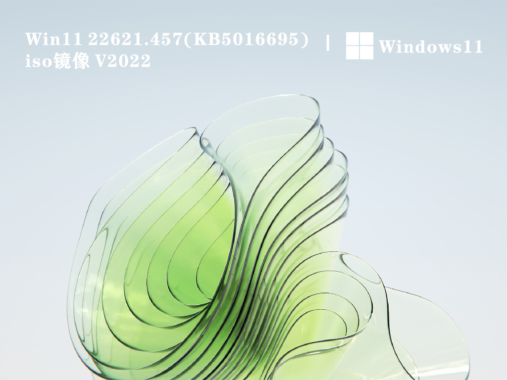 Win11 22621.457(KB5016695) iso镜像 V2022