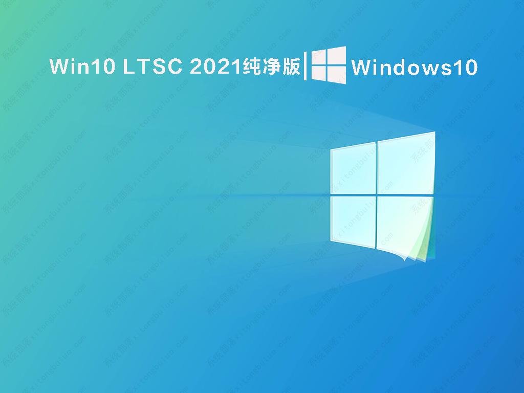 Win10 LTSC 2021纯净版[永久激活] V2022