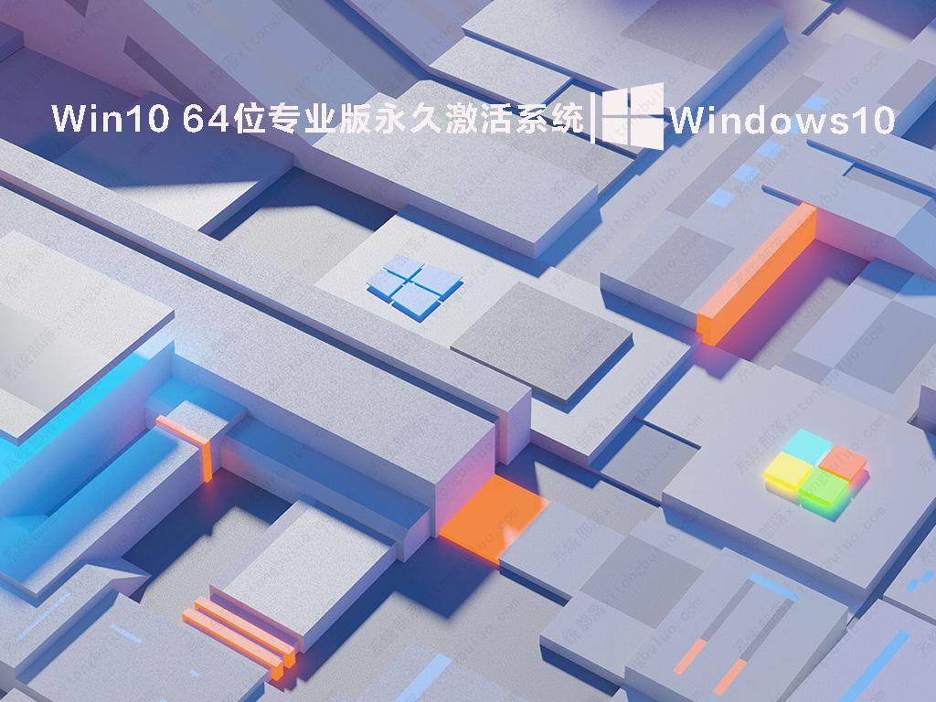 Win10 64位专业版永久激活系统镜像 V2022